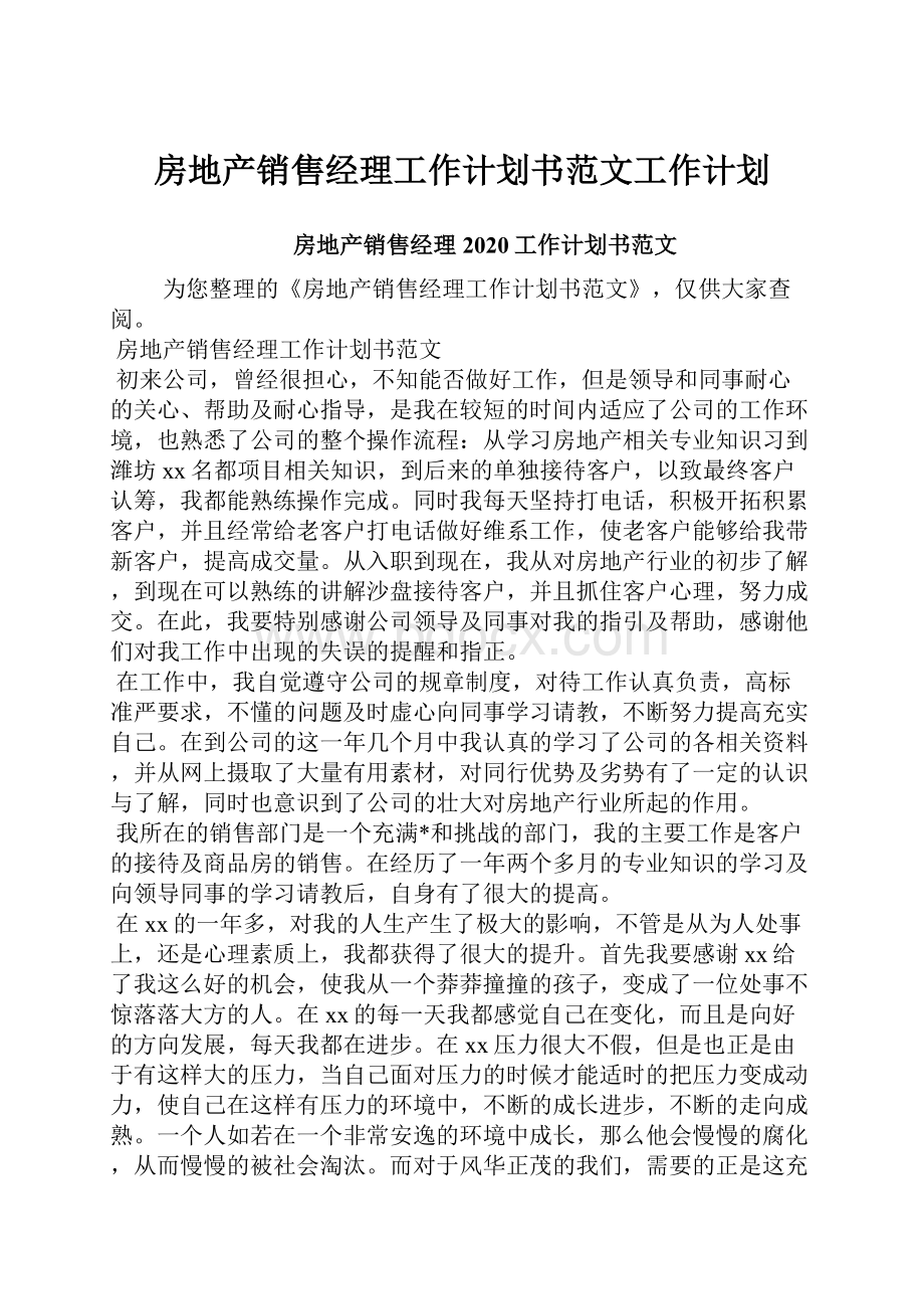 房地产销售经理工作计划书范文工作计划Word下载.docx