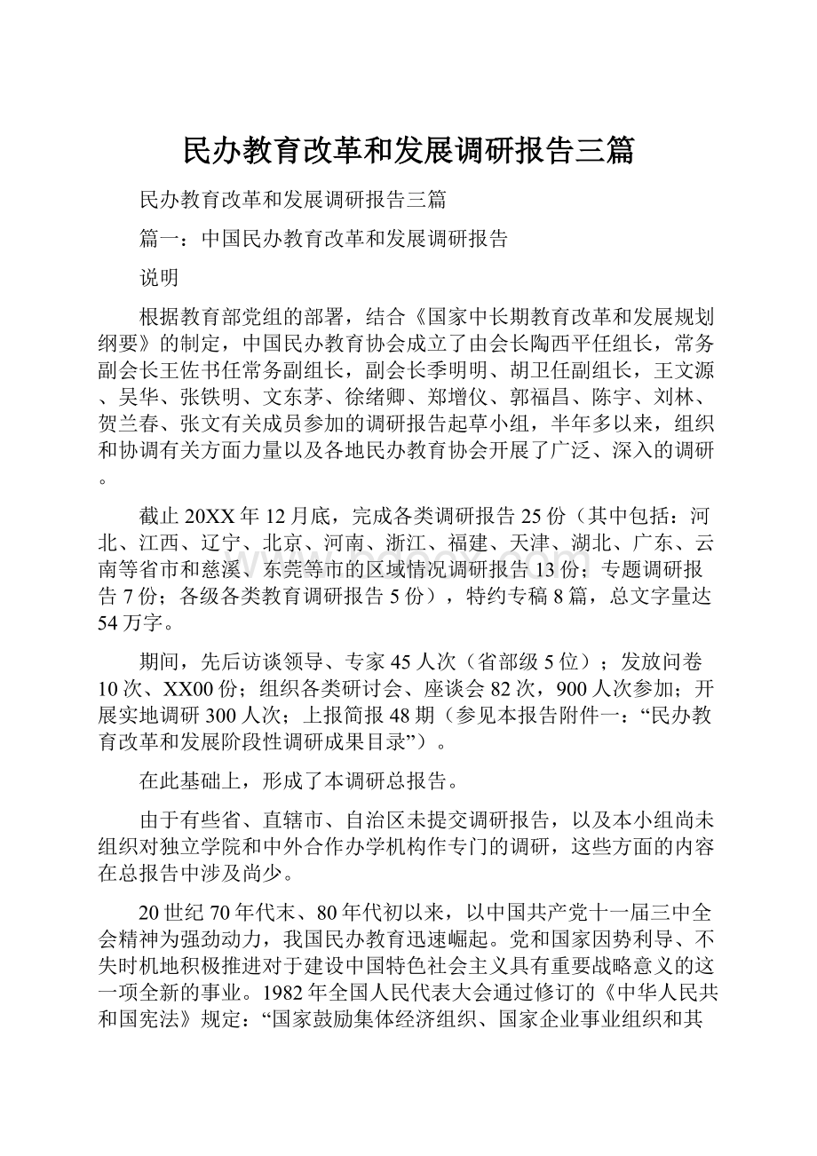 民办教育改革和发展调研报告三篇.docx