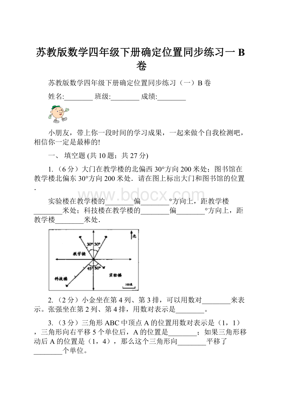 苏教版数学四年级下册确定位置同步练习一B卷Word格式.docx