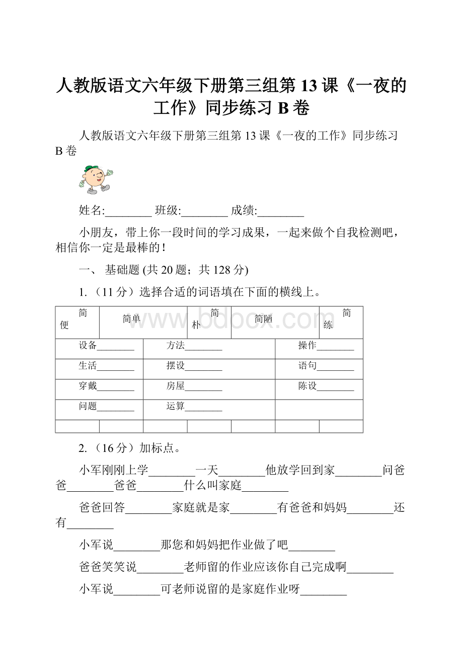 人教版语文六年级下册第三组第13课《一夜的工作》同步练习B卷Word格式文档下载.docx