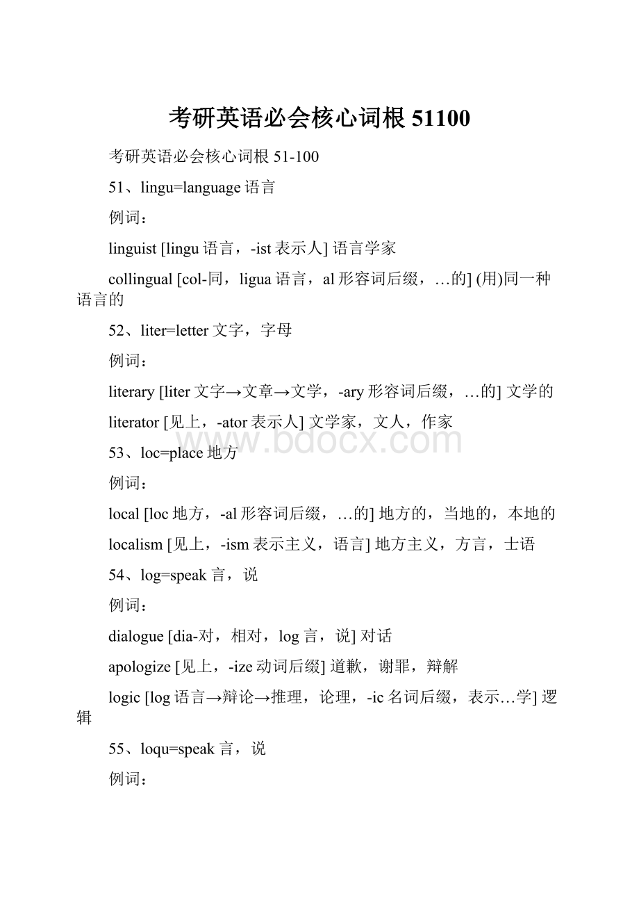 考研英语必会核心词根51100Word文档格式.docx