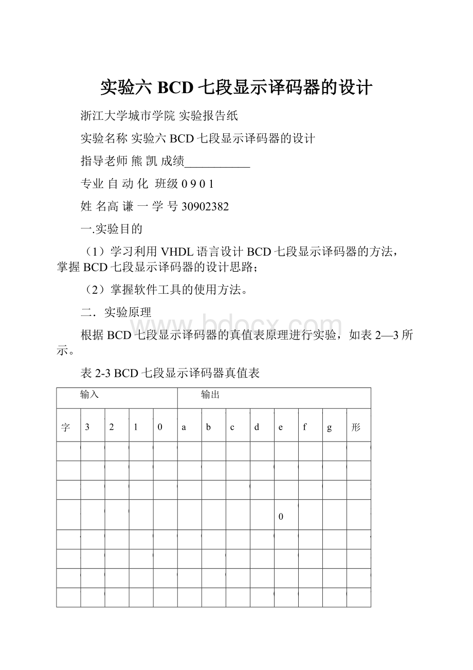 实验六 BCD七段显示译码器的设计Word下载.docx_第1页