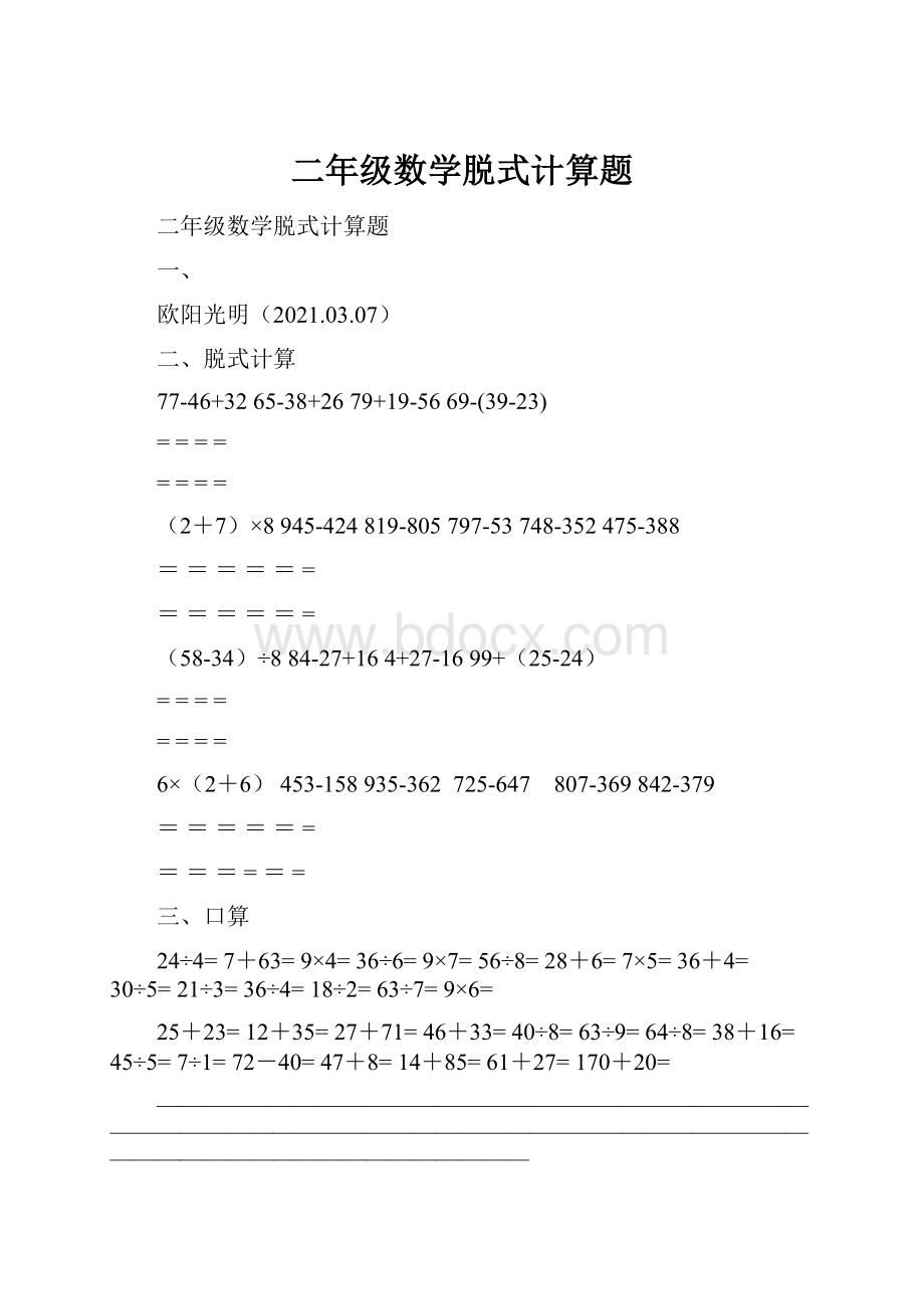 二年级数学脱式计算题Word文档下载推荐.docx_第1页