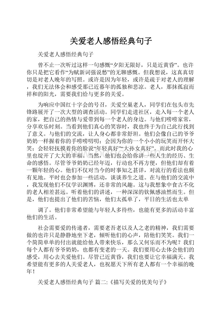 关爱老人感悟经典句子Word格式.docx_第1页