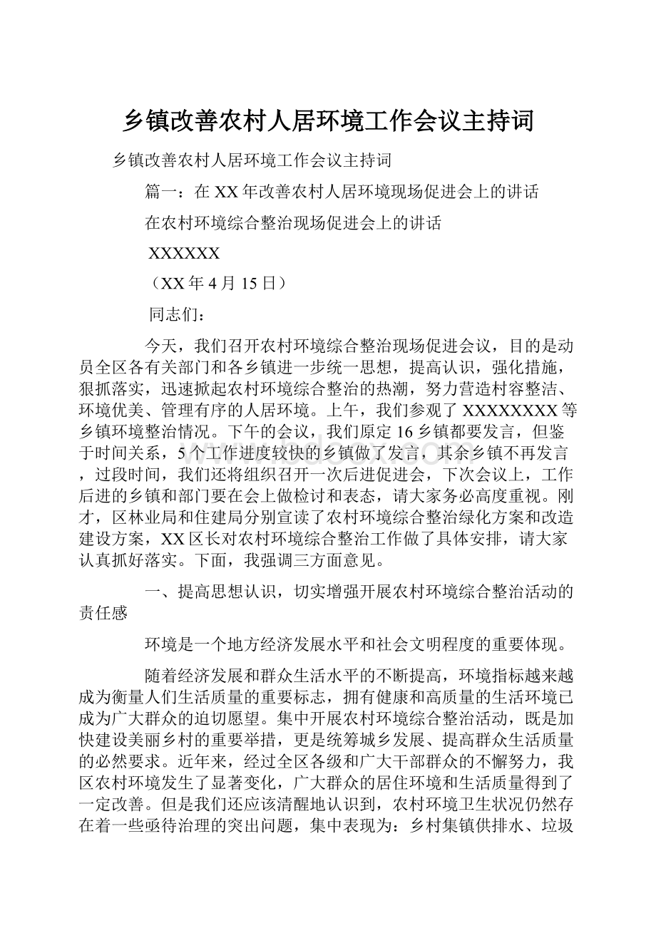 乡镇改善农村人居环境工作会议主持词Word文档下载推荐.docx_第1页