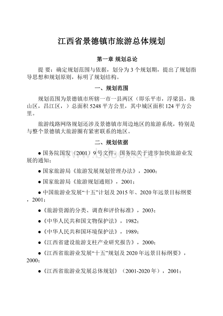 江西省景德镇市旅游总体规划.docx