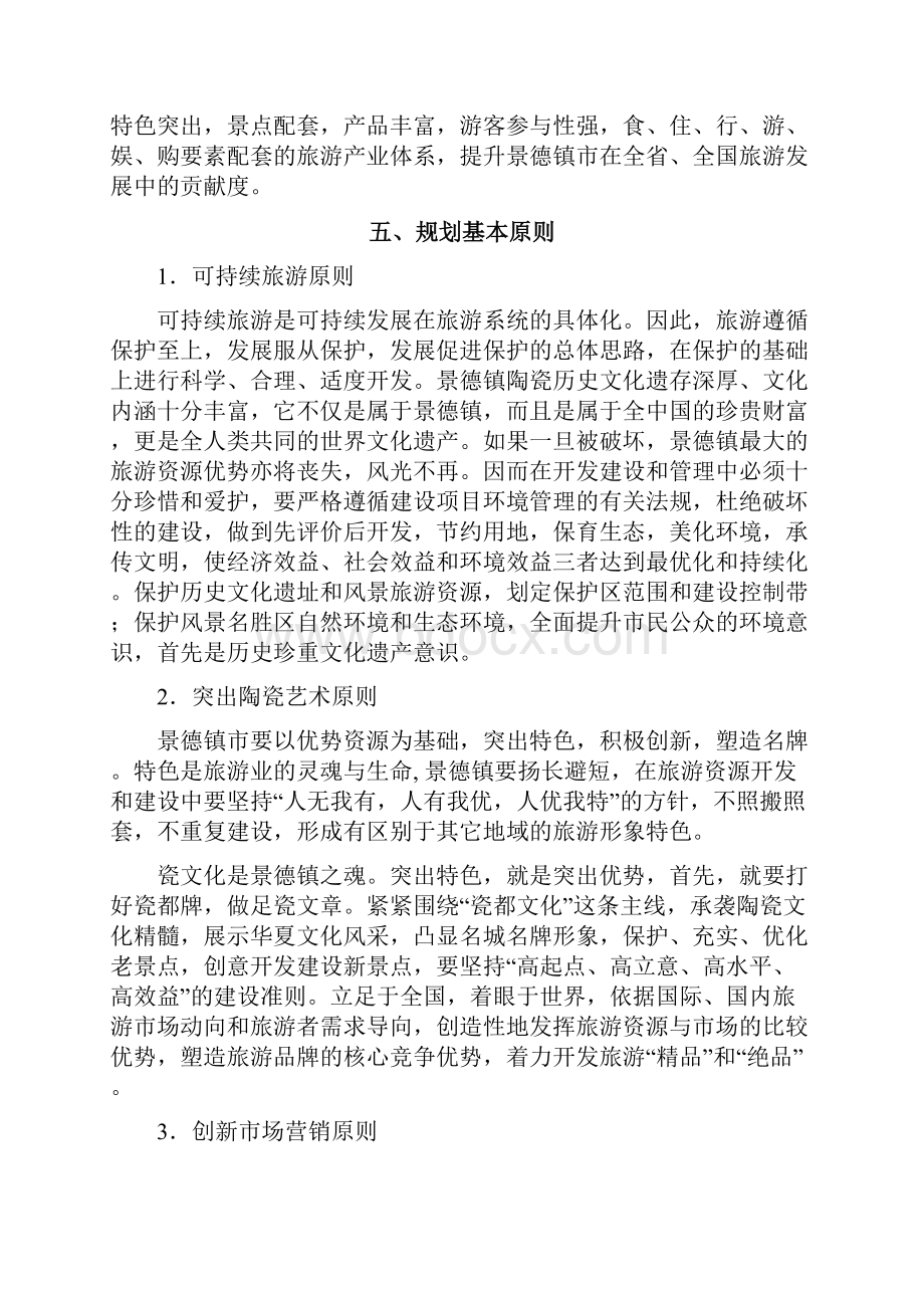 江西省景德镇市旅游总体规划.docx_第3页