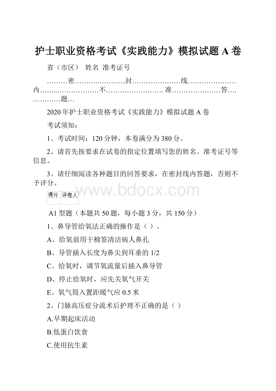 护士职业资格考试《实践能力》模拟试题A卷.docx_第1页