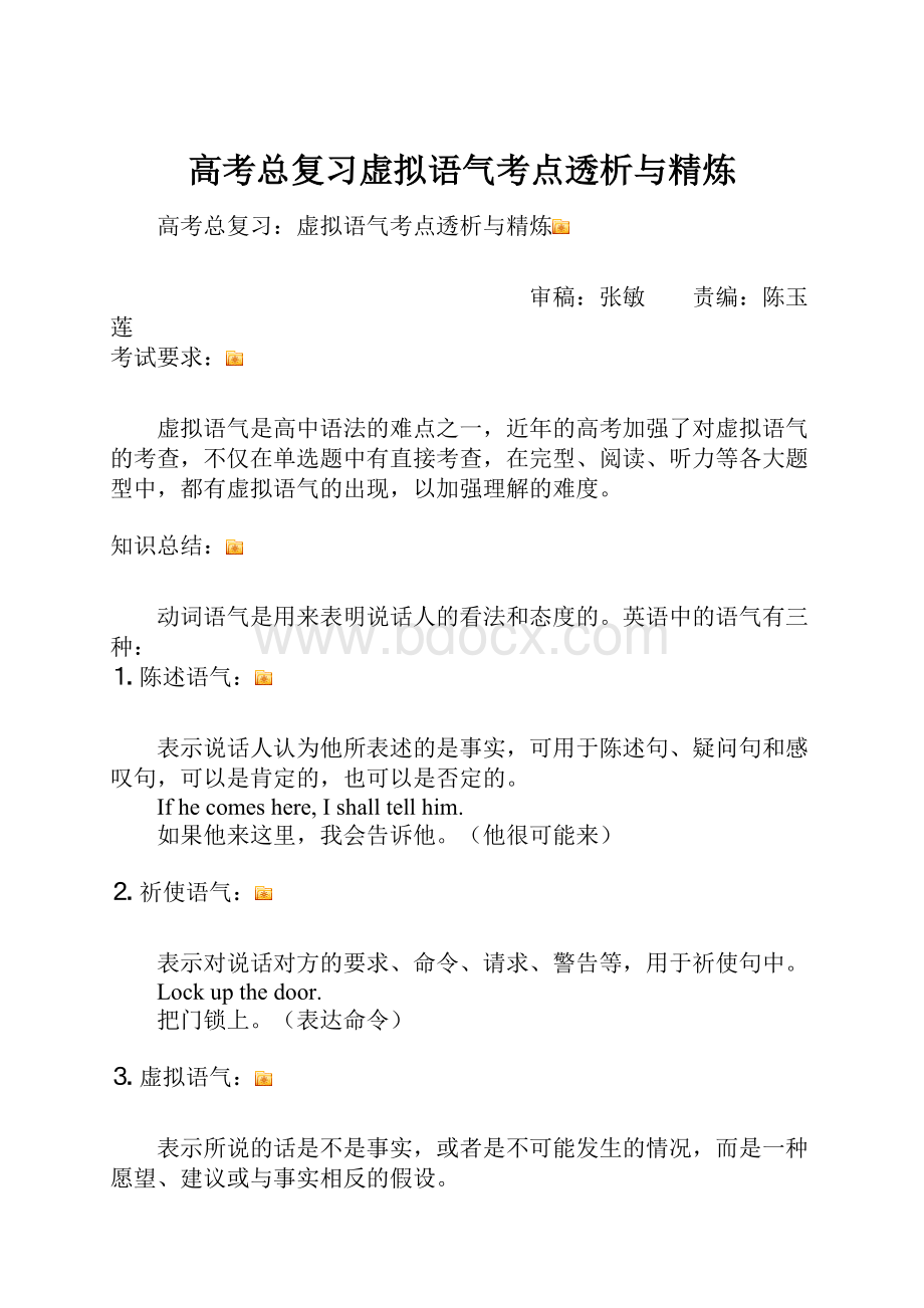 高考总复习虚拟语气考点透析与精炼.docx