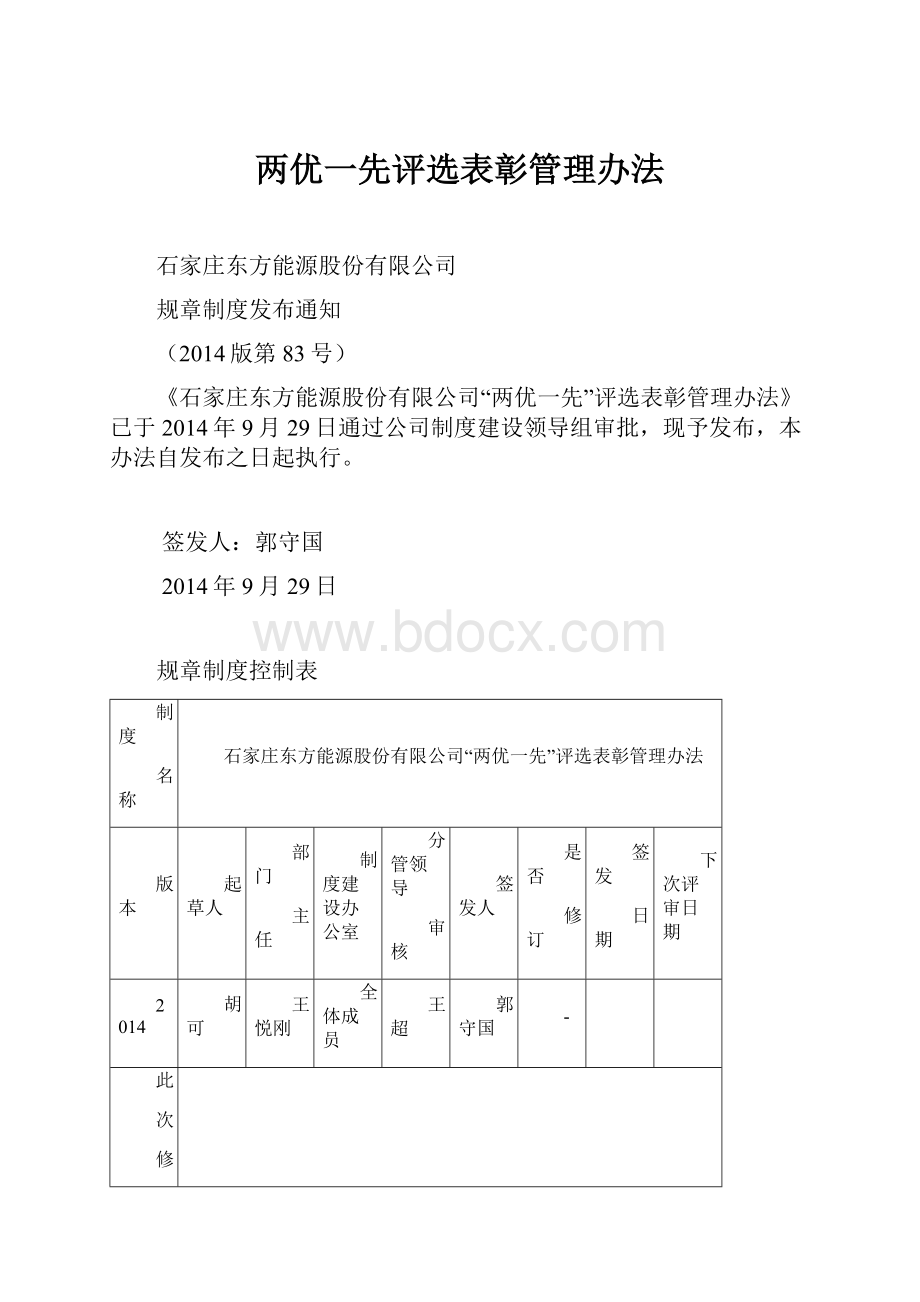 两优一先评选表彰管理办法.docx