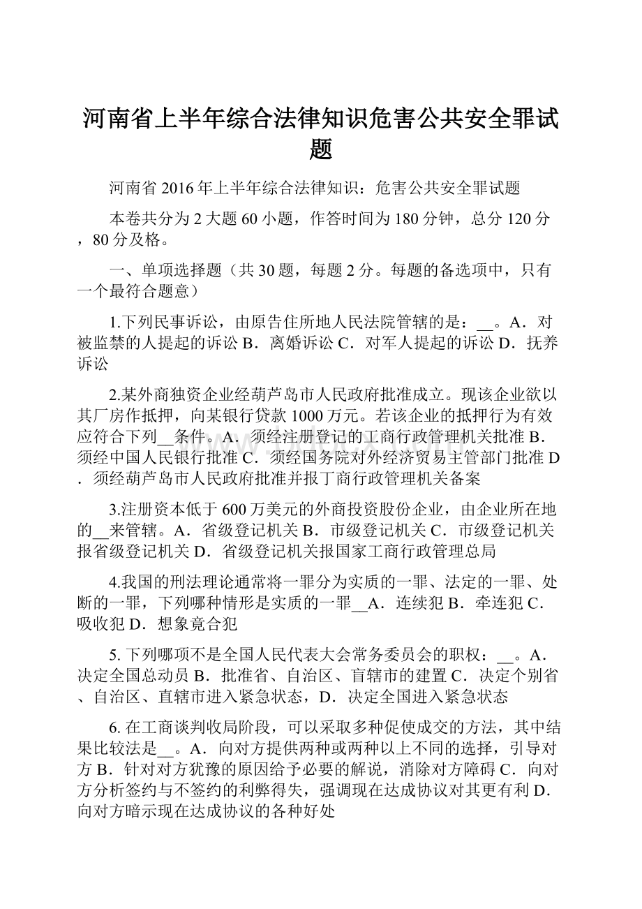 河南省上半年综合法律知识危害公共安全罪试题.docx