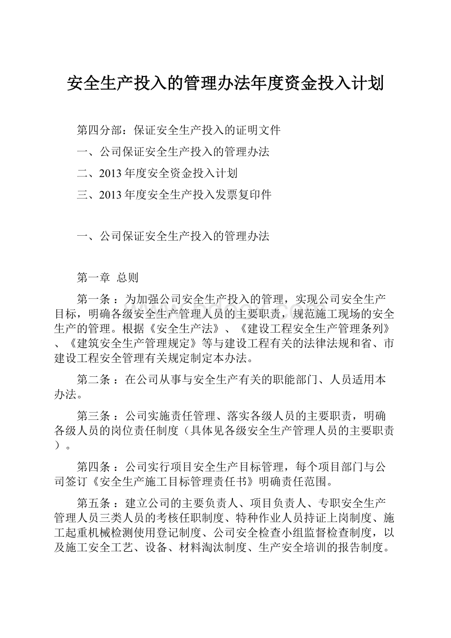 安全生产投入的管理办法年度资金投入计划.docx_第1页