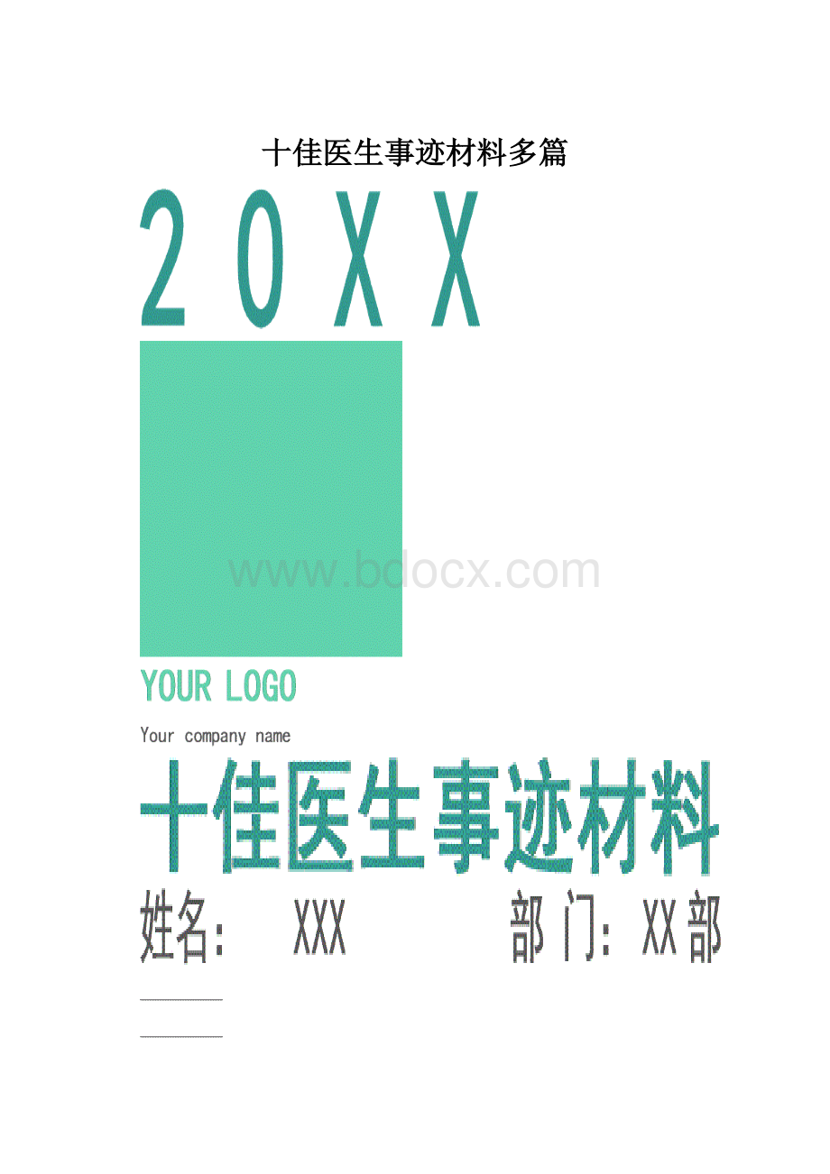 十佳医生事迹材料多篇.docx