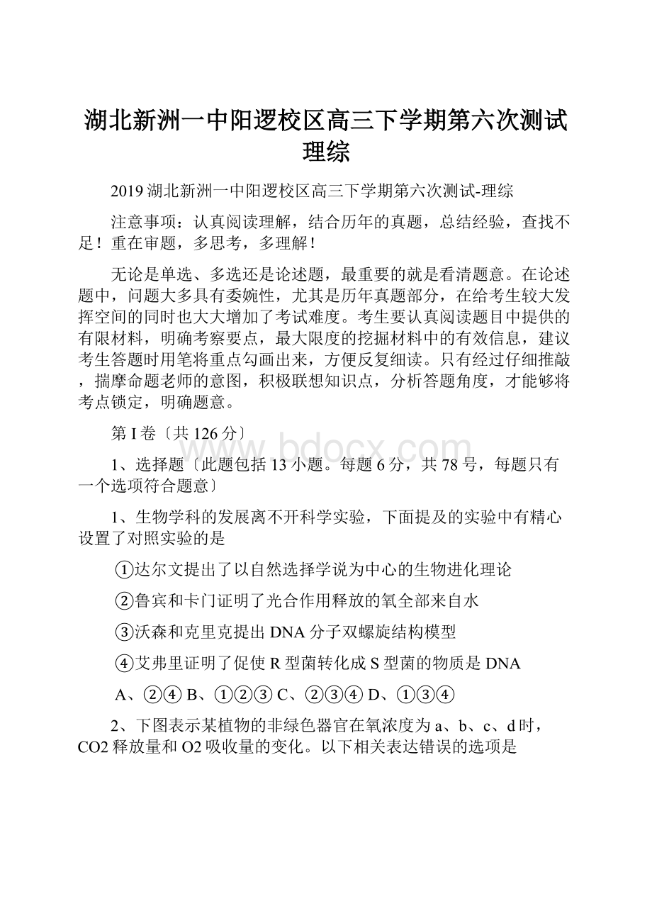 湖北新洲一中阳逻校区高三下学期第六次测试理综Word文档下载推荐.docx_第1页