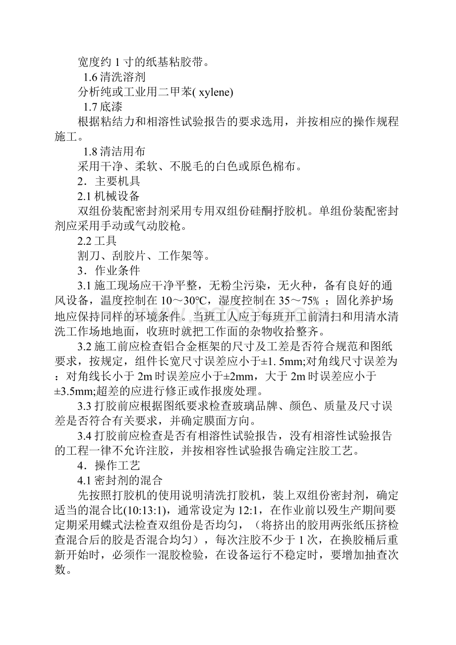 结构密封胶施工操作规程标准版本.docx_第2页