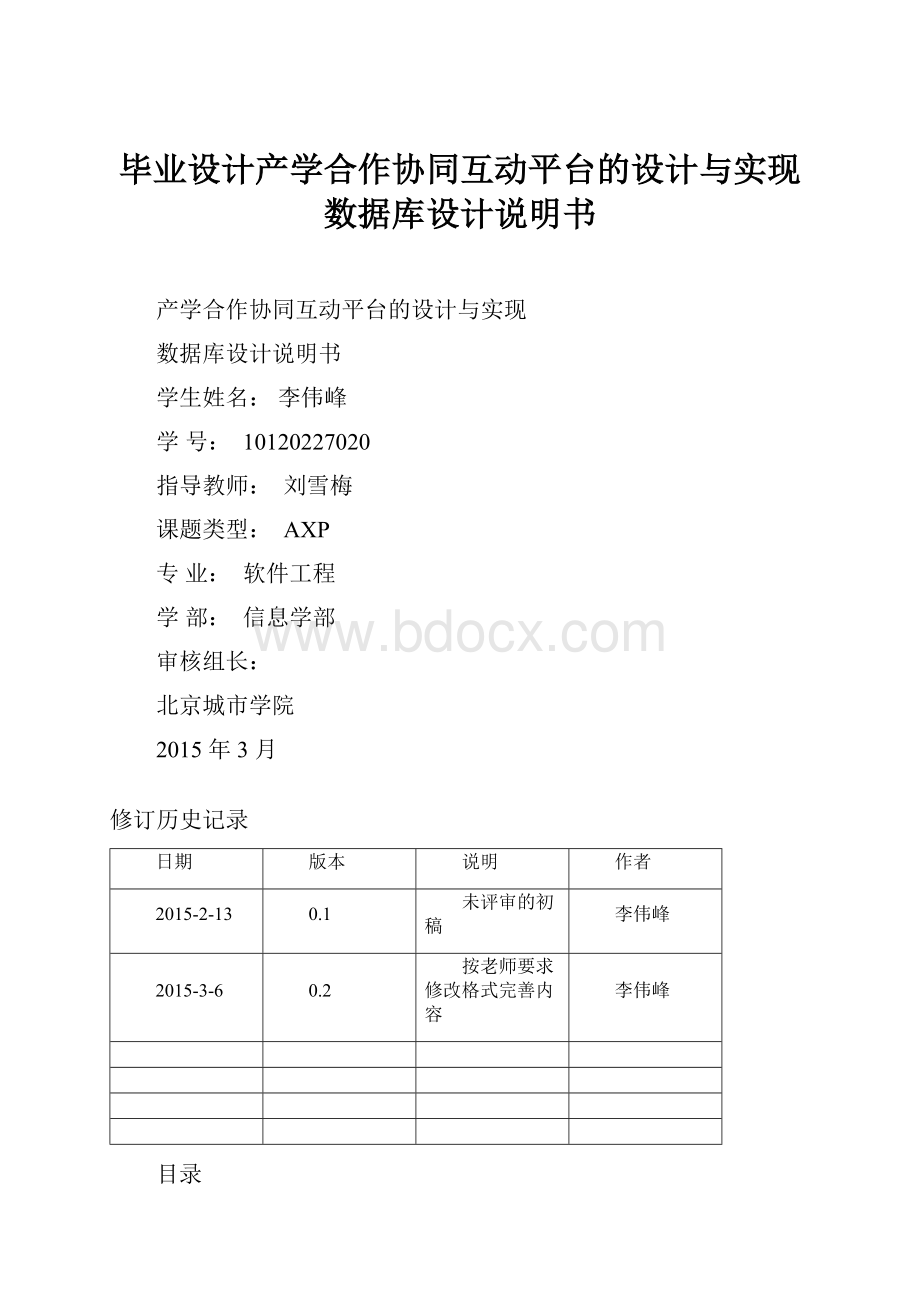 毕业设计产学合作协同互动平台的设计与实现数据库设计说明书Word格式文档下载.docx