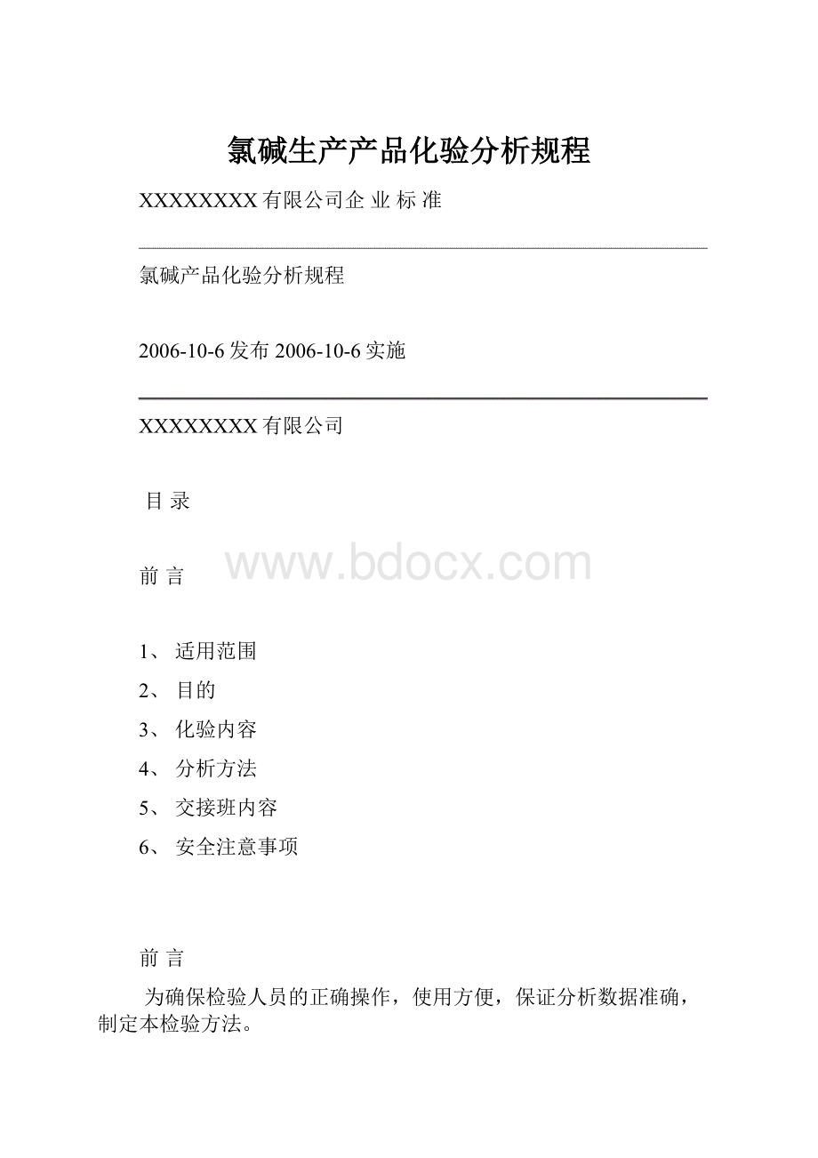 氯碱生产产品化验分析规程.docx