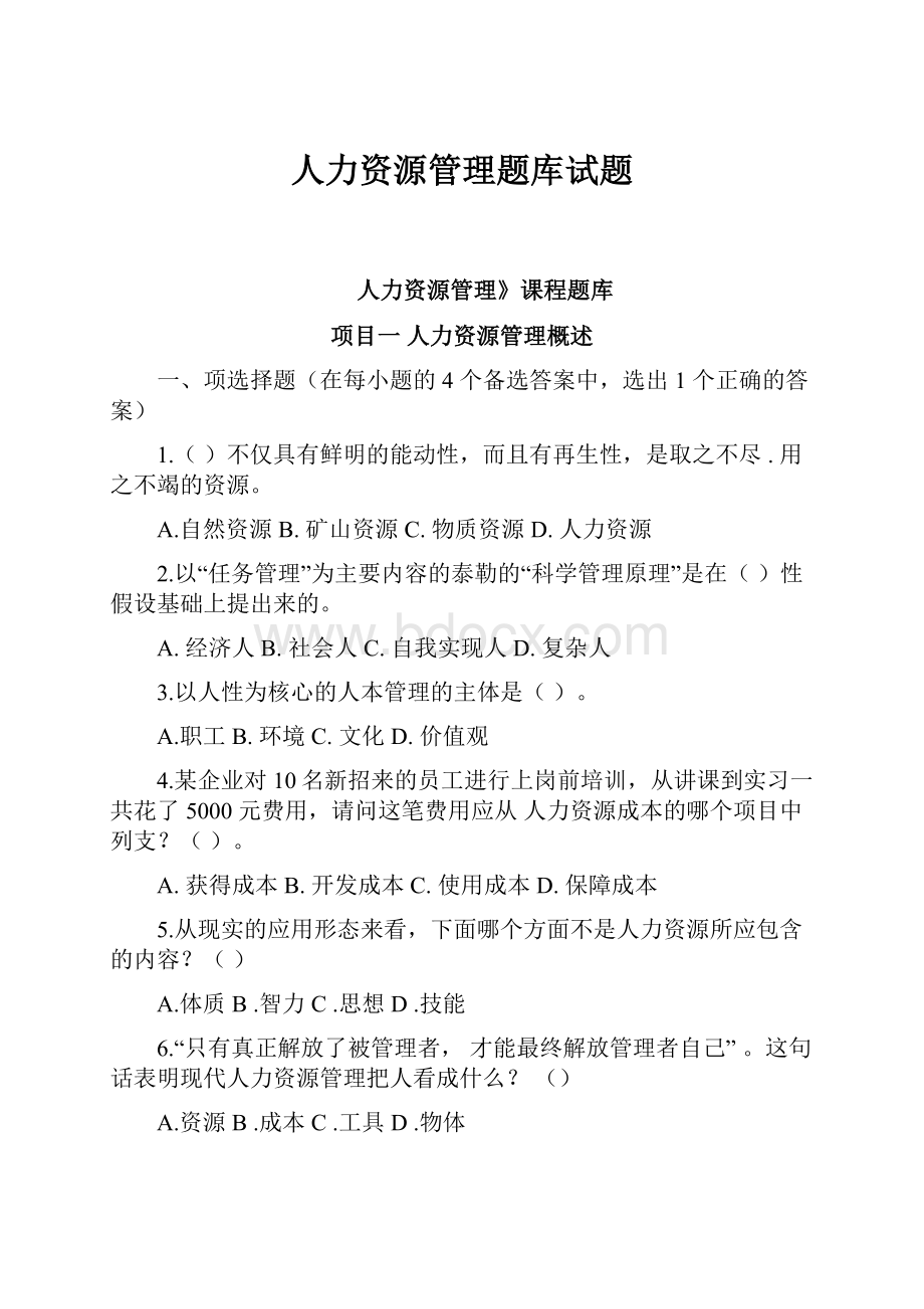 人力资源管理题库试题.docx