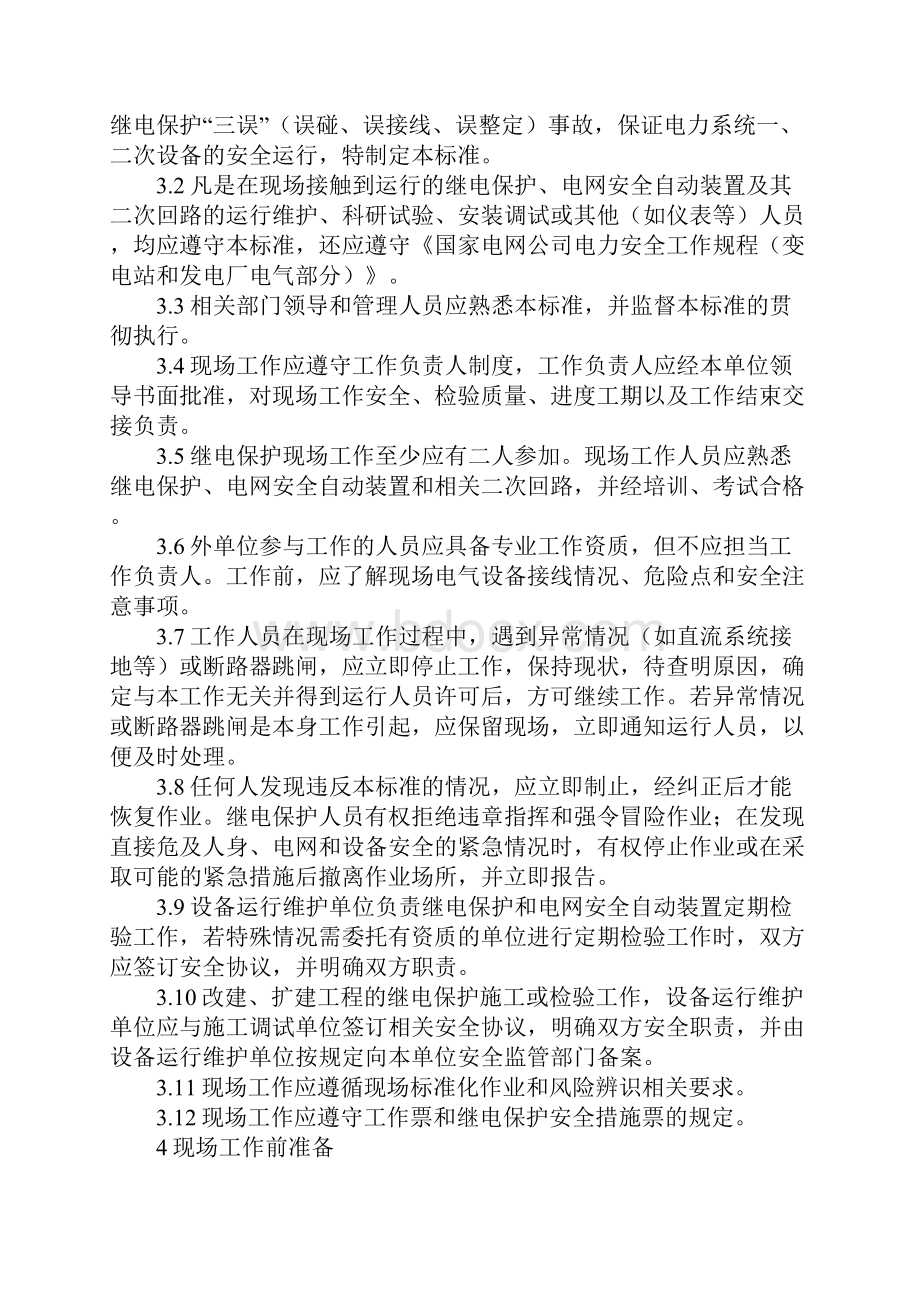 继电保护和电网安全自动装置现场工作保安规定新编版.docx_第2页