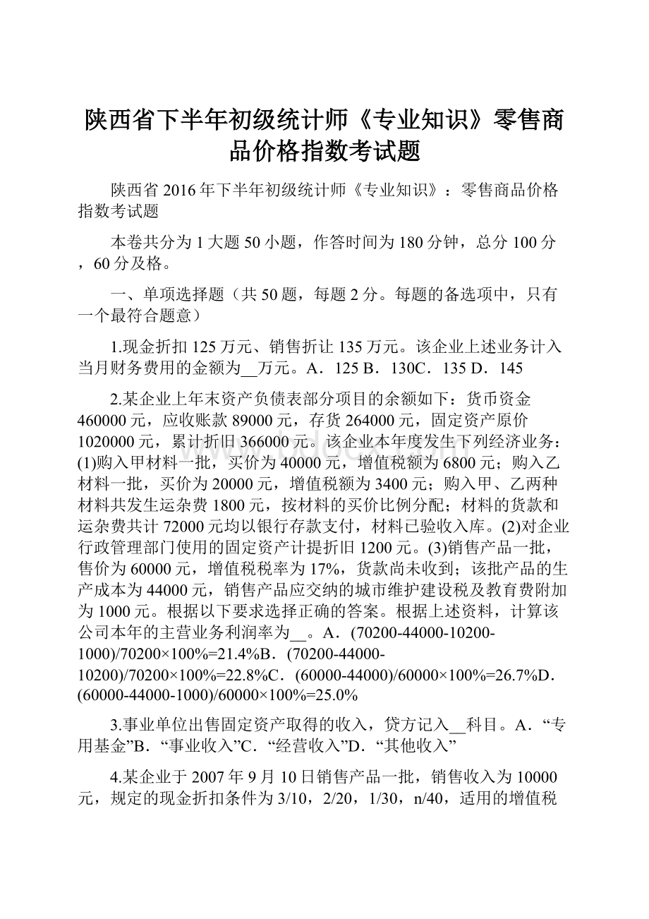 陕西省下半年初级统计师《专业知识》零售商品价格指数考试题Word文档格式.docx_第1页