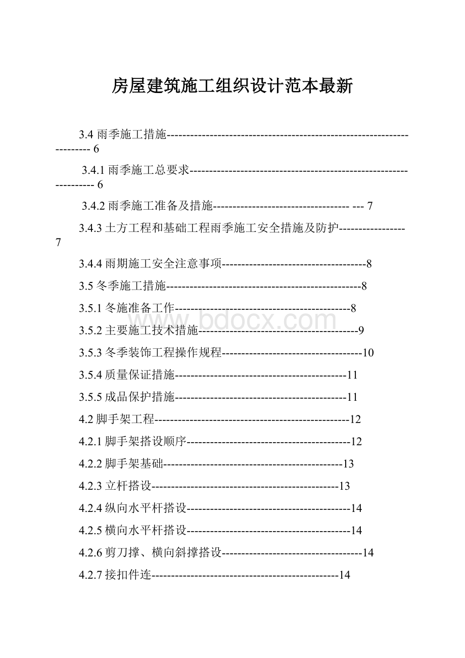 房屋建筑施工组织设计范本最新.docx