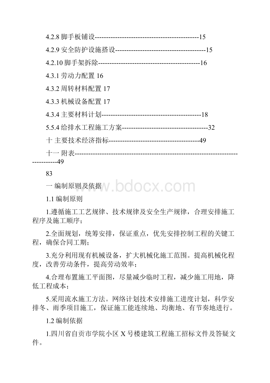 房屋建筑施工组织设计范本最新文档格式.docx_第2页