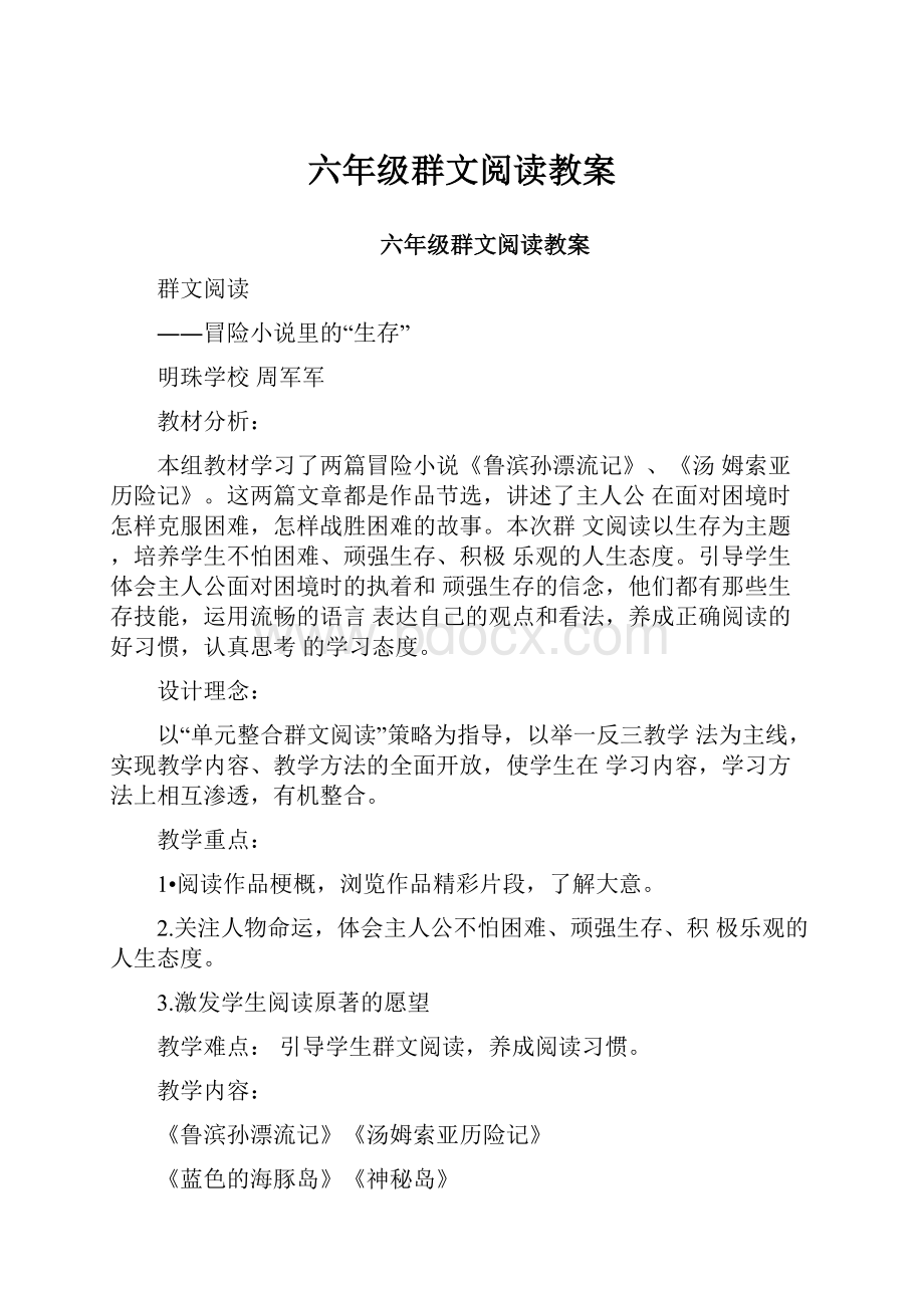 六年级群文阅读教案.docx