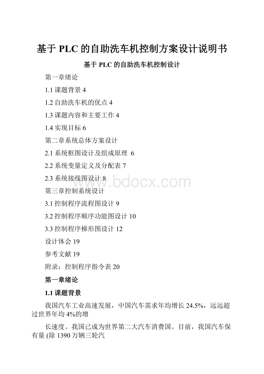 基于PLC的自助洗车机控制方案设计说明书.docx_第1页