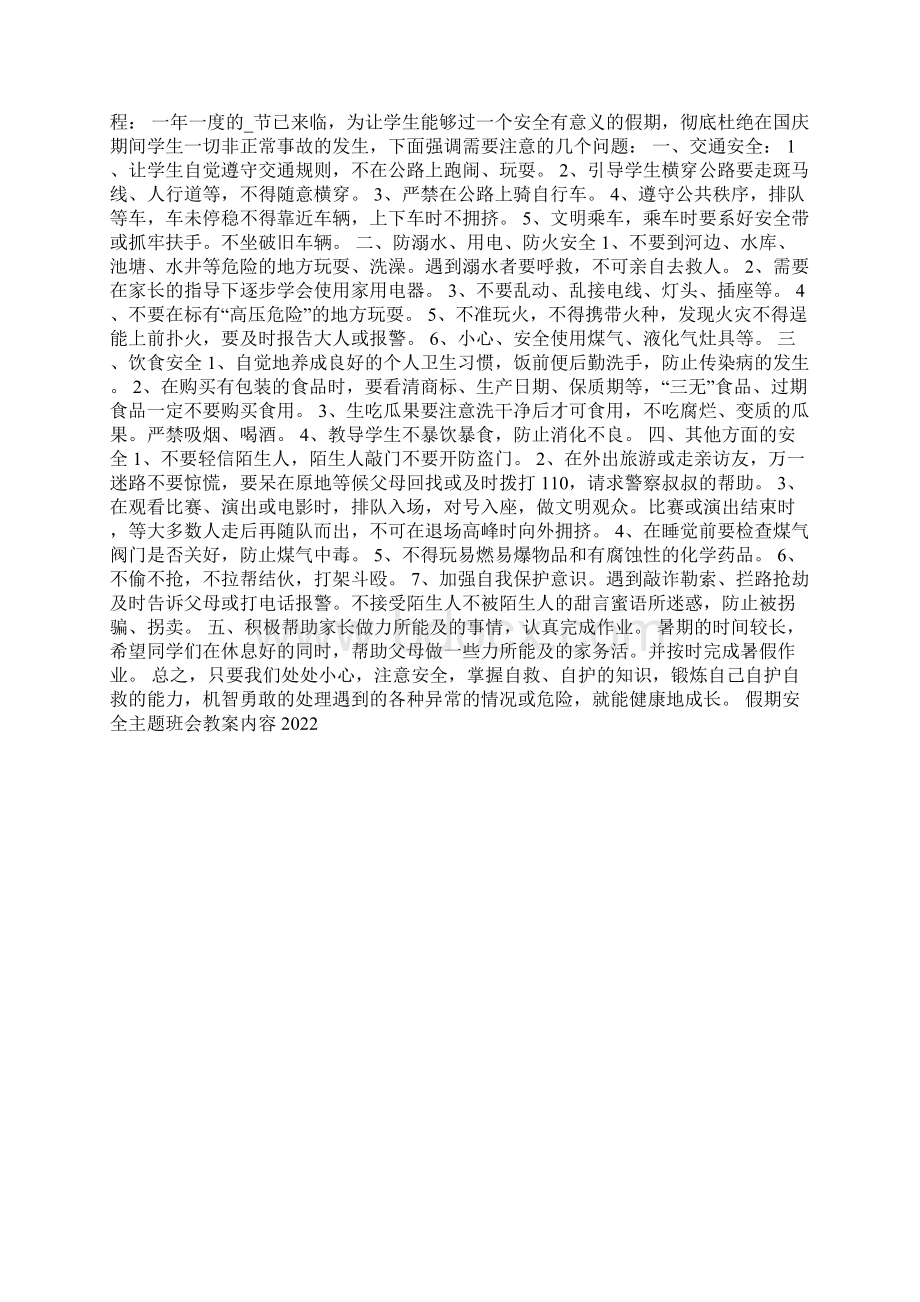 假期安全主题班会教案内容Word格式文档下载.docx_第3页