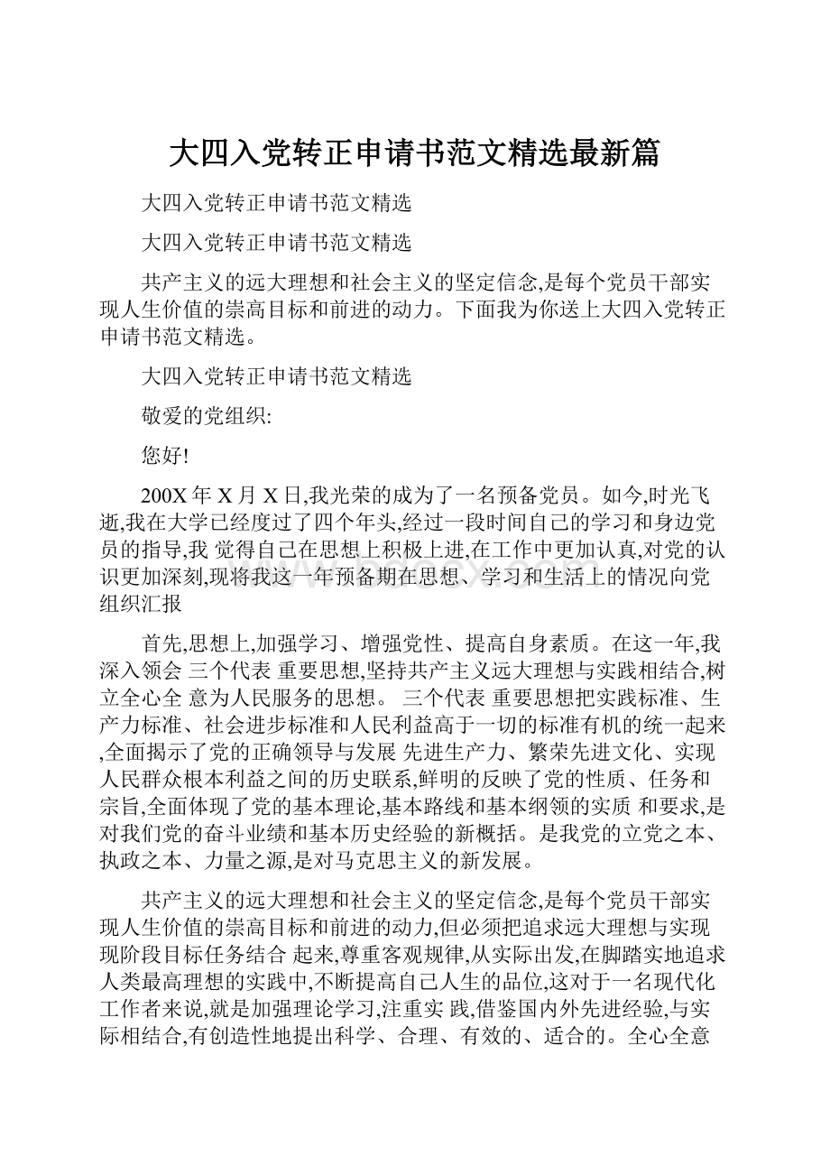 大四入党转正申请书范文精选最新篇文档格式.docx