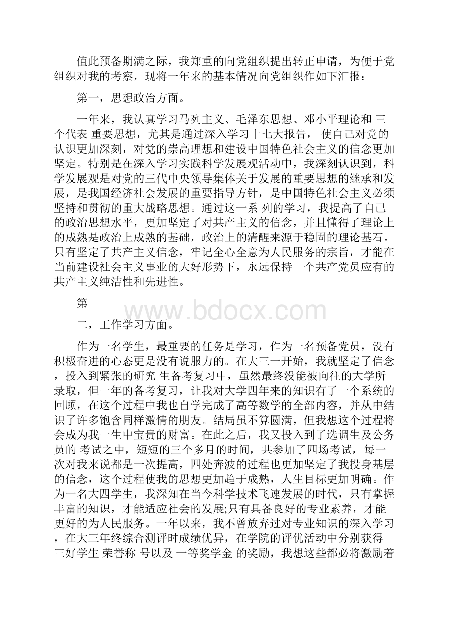 大四入党转正申请书范文精选最新篇.docx_第3页