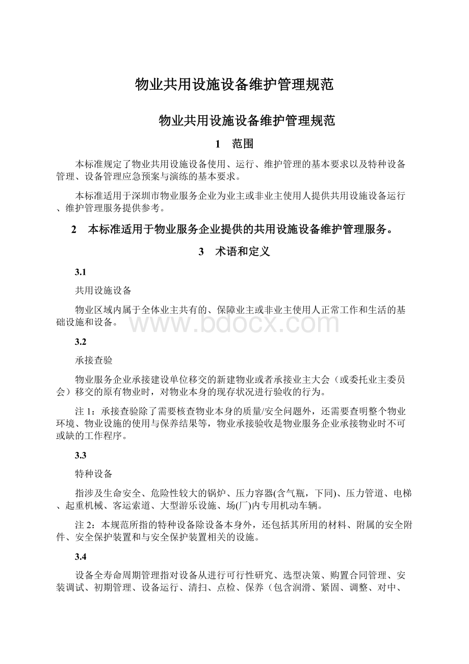 物业共用设施设备维护管理规范Word文档格式.docx_第1页