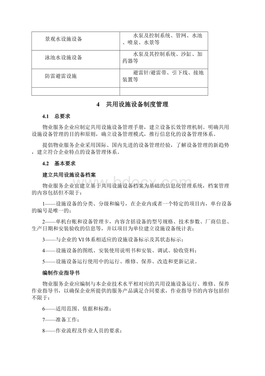 物业共用设施设备维护管理规范Word文档格式.docx_第3页