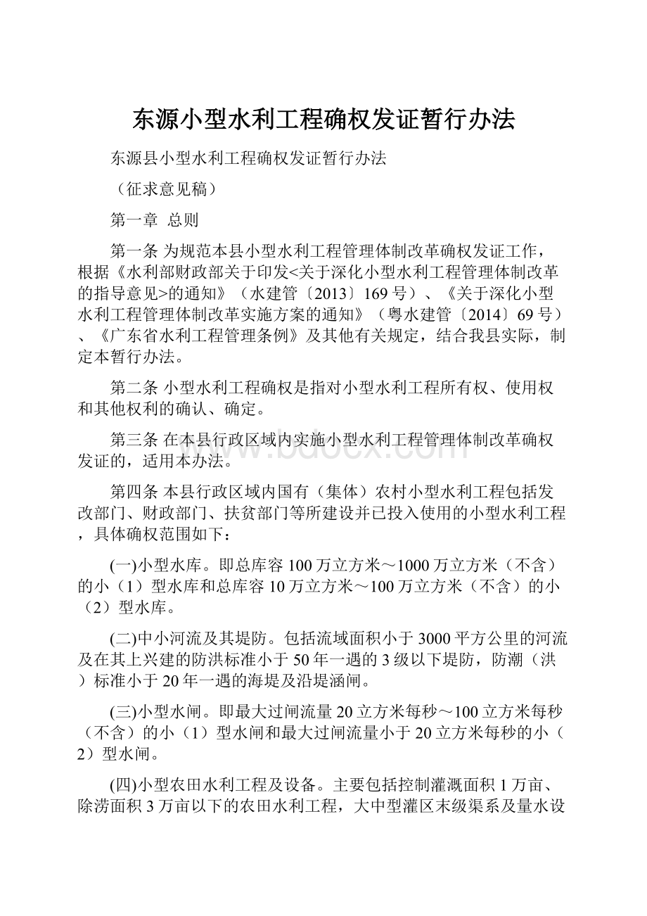 东源小型水利工程确权发证暂行办法Word格式.docx