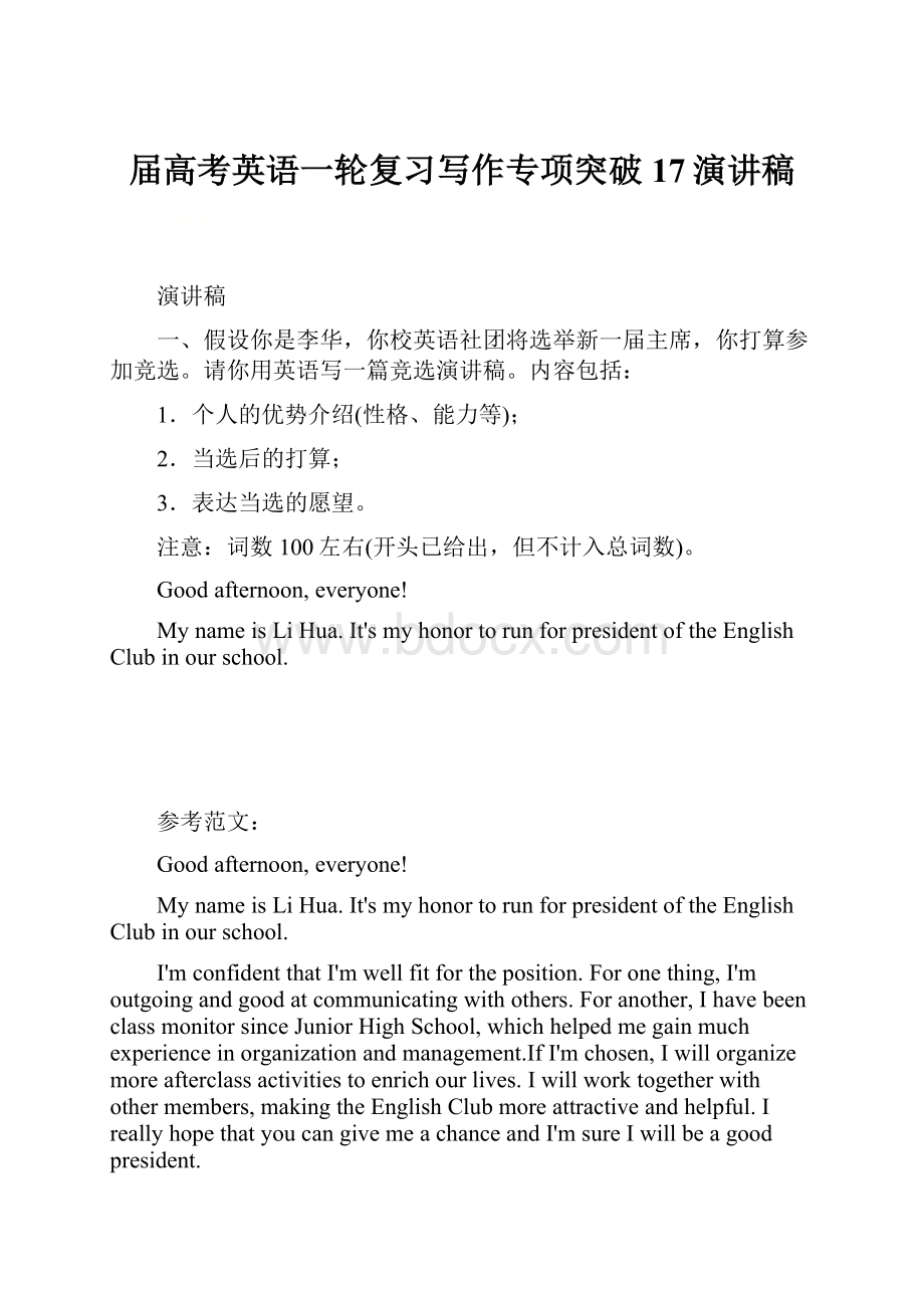 届高考英语一轮复习写作专项突破17演讲稿Word格式文档下载.docx_第1页