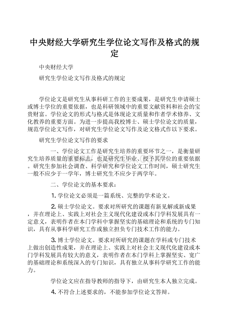 中央财经大学研究生学位论文写作及格式的规定.docx