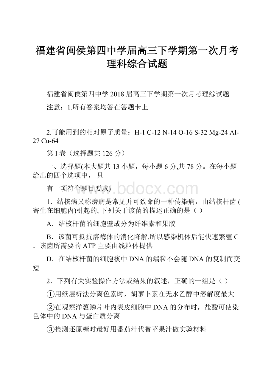 福建省闽侯第四中学届高三下学期第一次月考理科综合试题Word文档下载推荐.docx