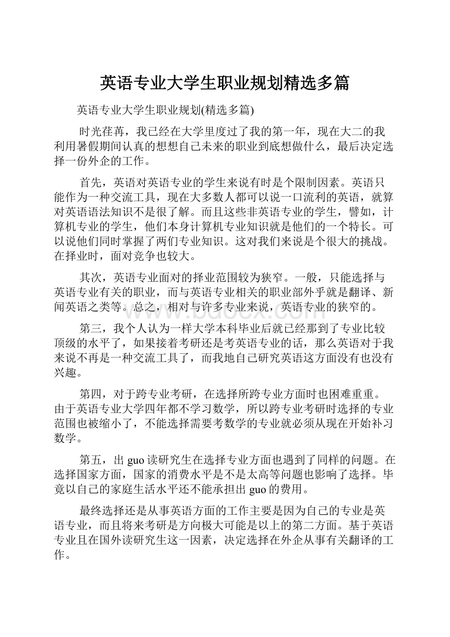 英语专业大学生职业规划精选多篇.docx_第1页