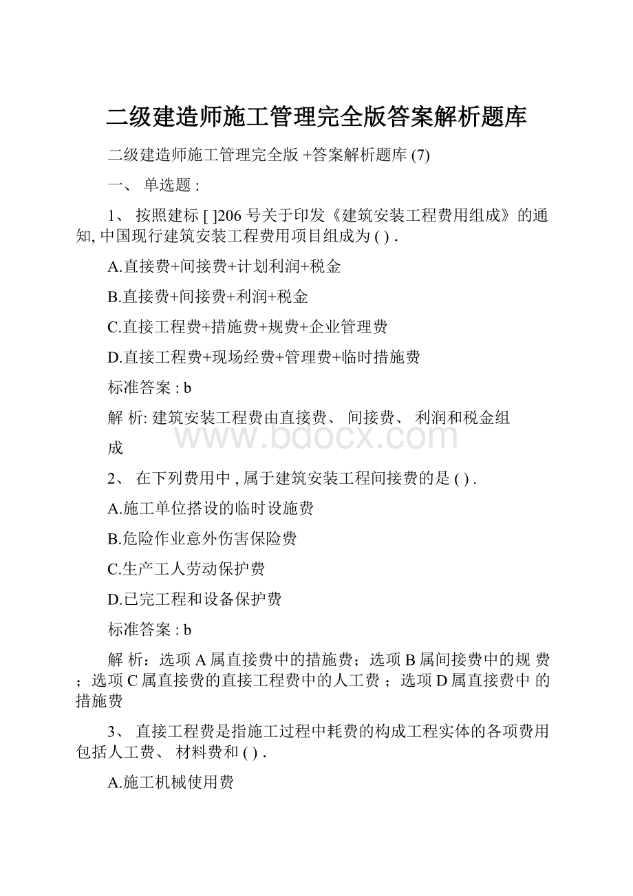 二级建造师施工管理完全版答案解析题库.docx