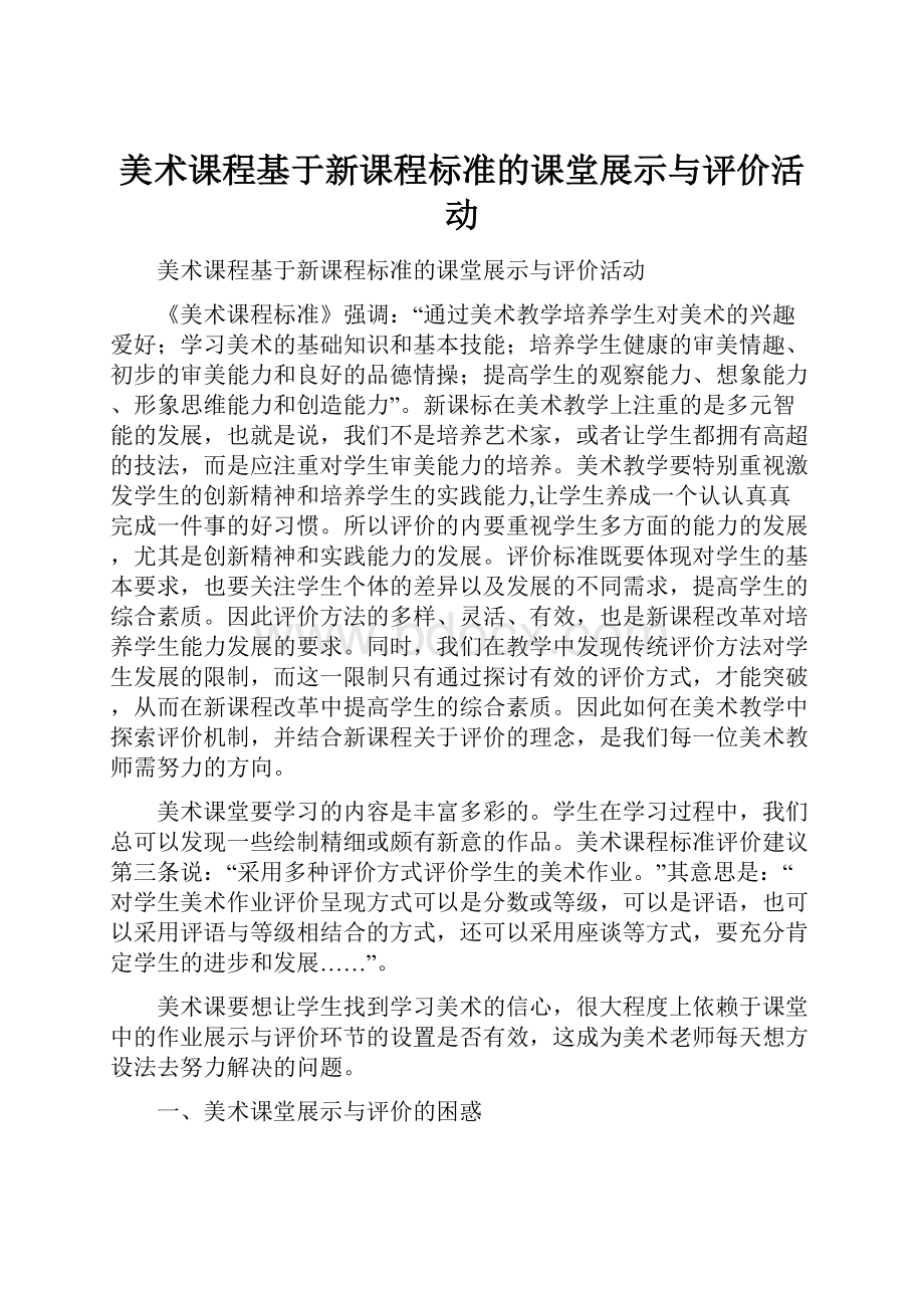 美术课程基于新课程标准的课堂展示与评价活动.docx