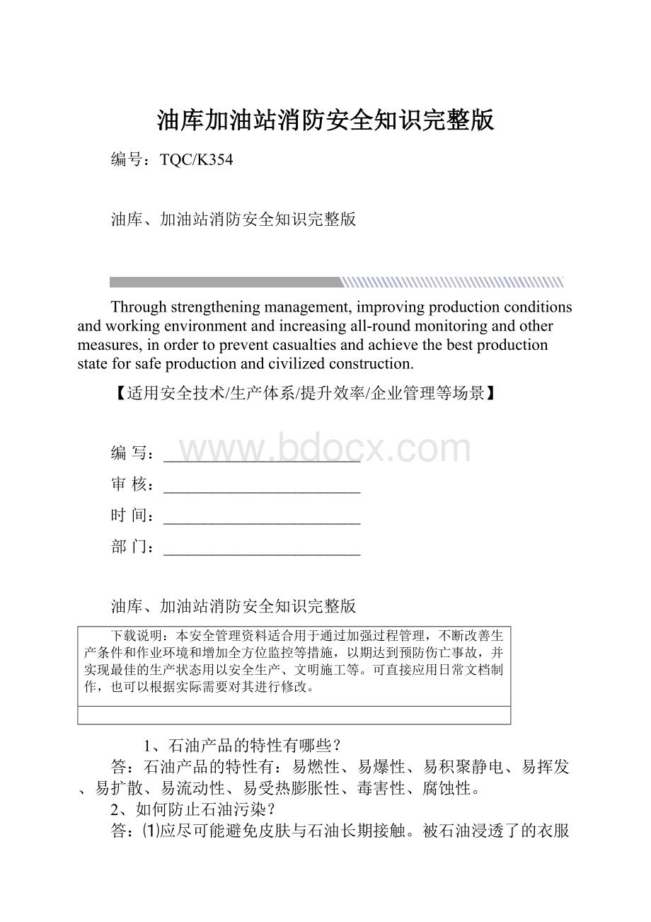 油库加油站消防安全知识完整版Word文档下载推荐.docx