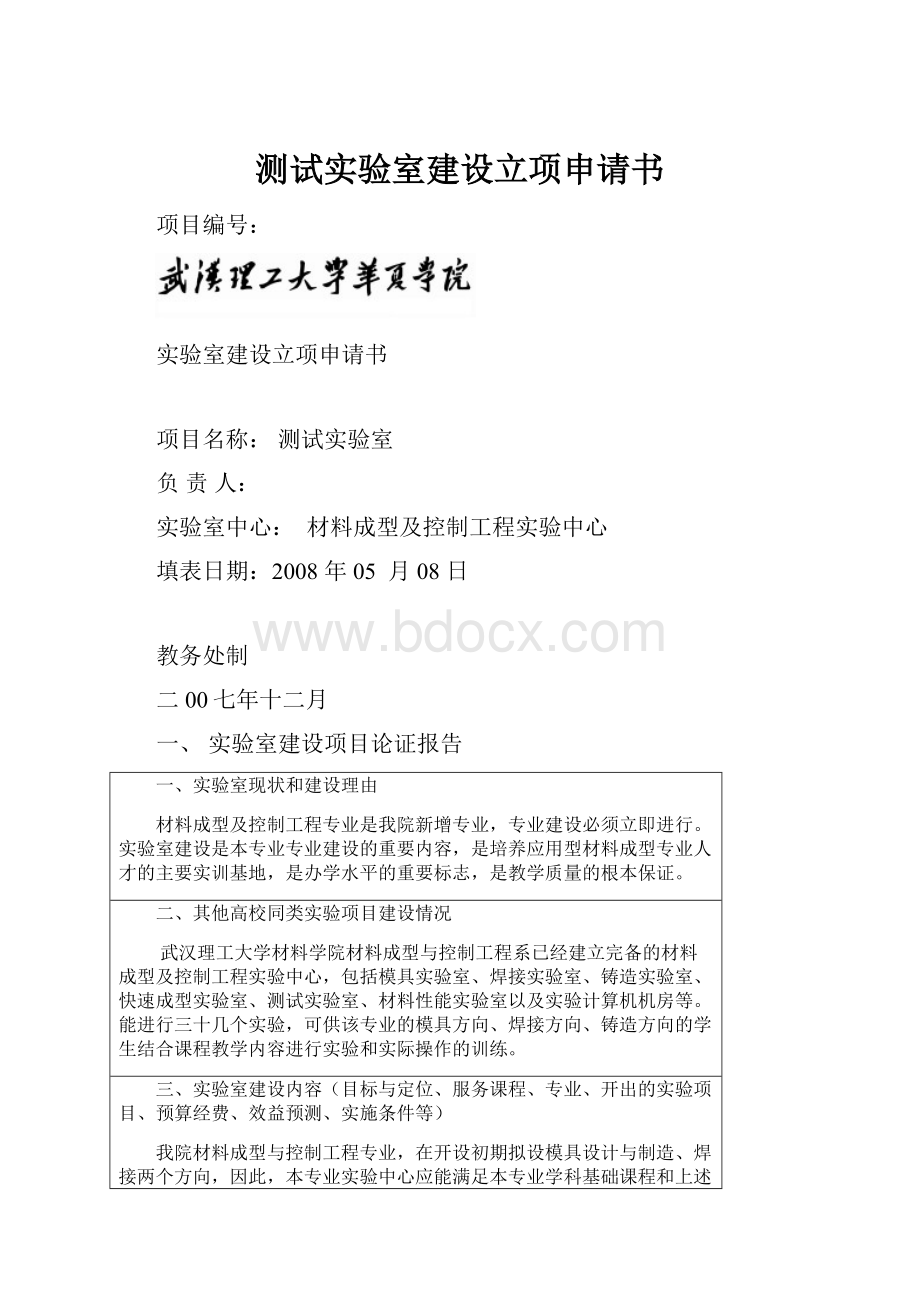 测试实验室建设立项申请书.docx