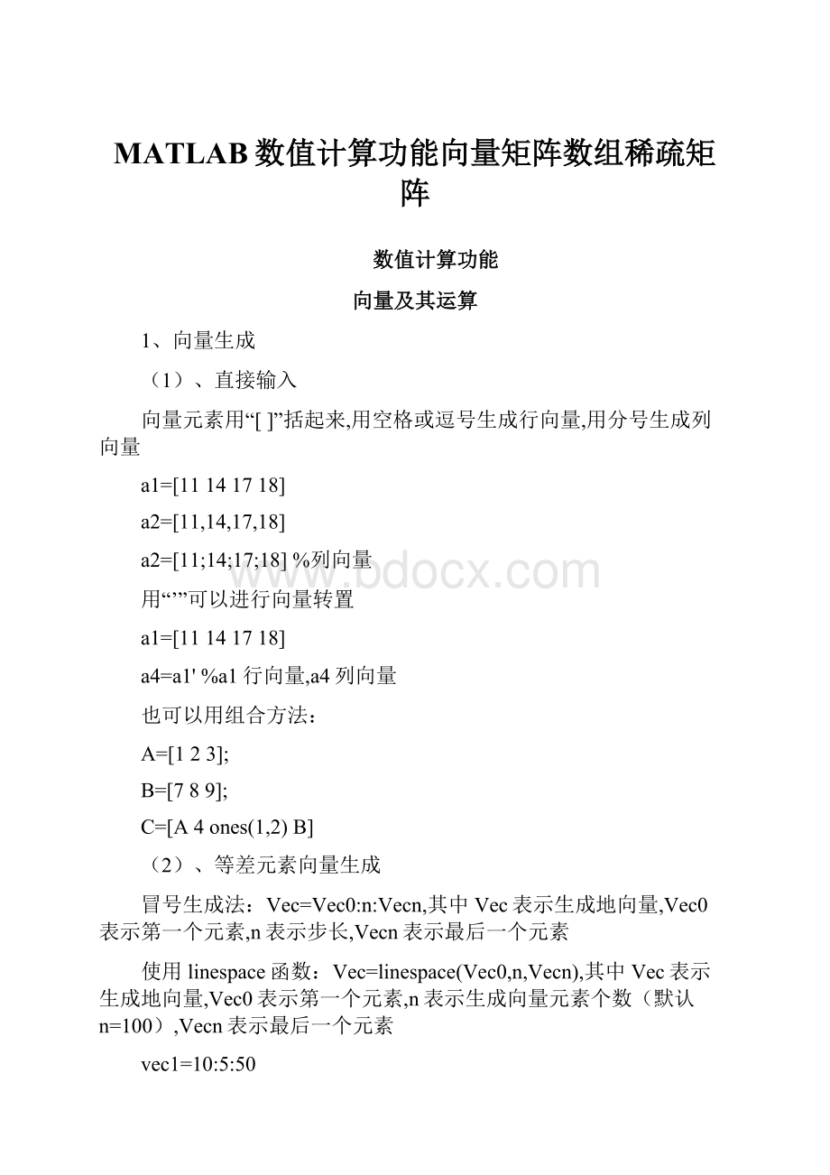 MATLAB数值计算功能向量矩阵数组稀疏矩阵.docx