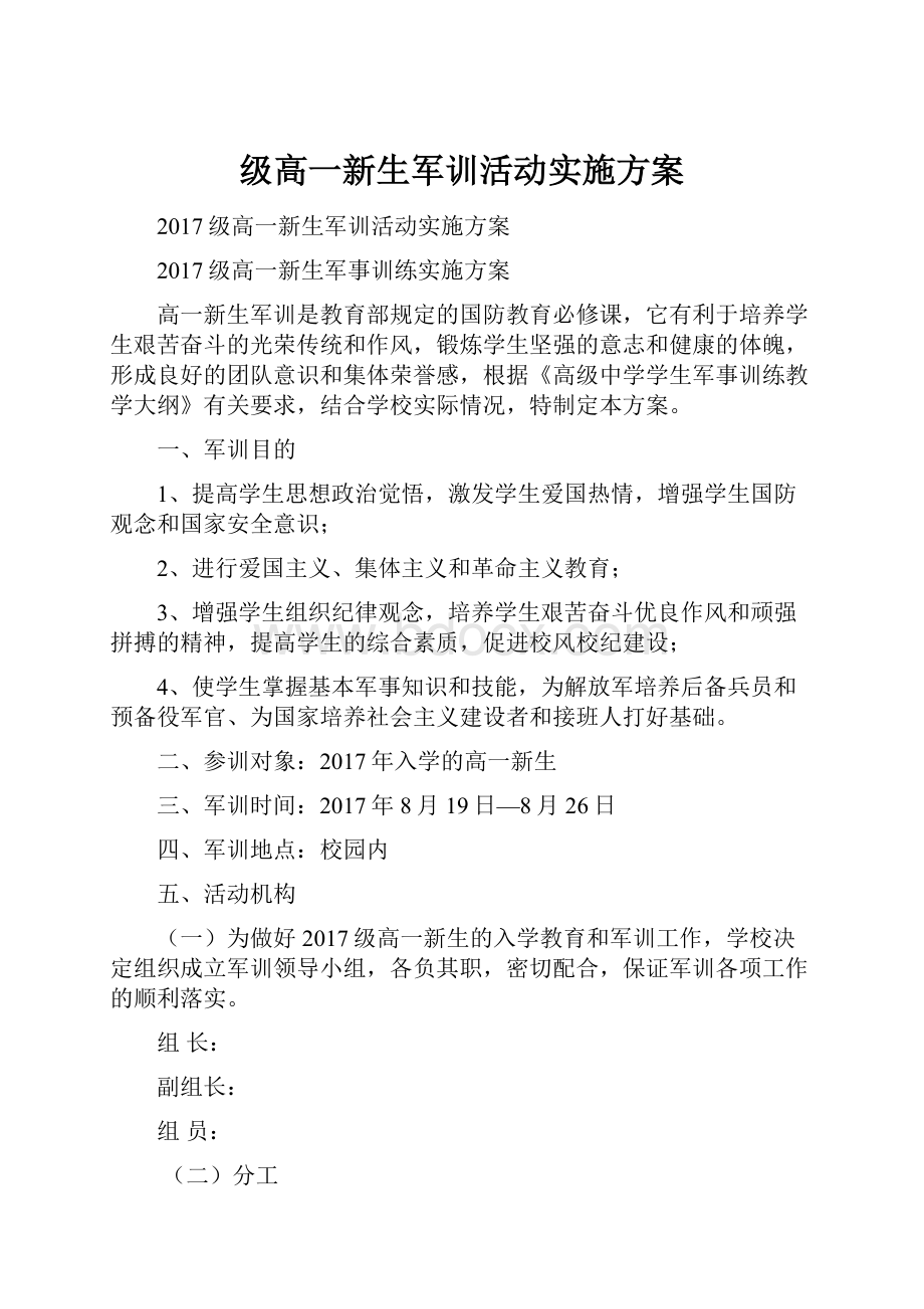 级高一新生军训活动实施方案.docx