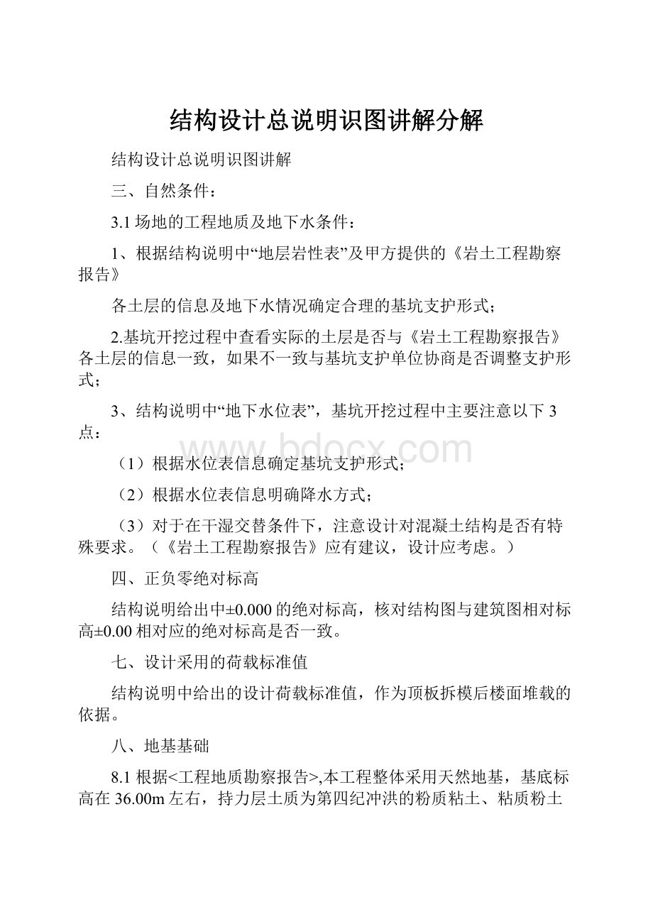 结构设计总说明识图讲解分解.docx