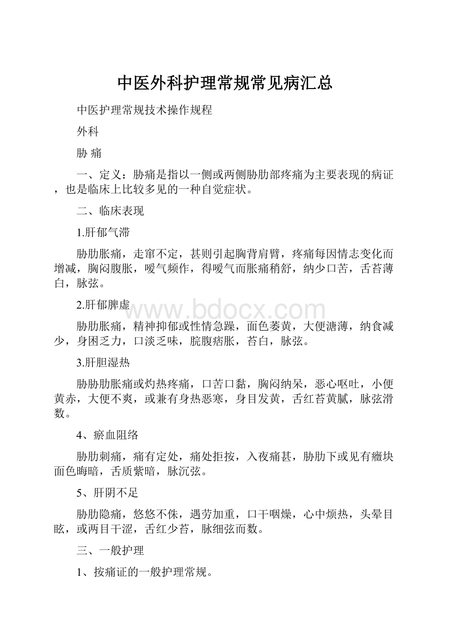 中医外科护理常规常见病汇总.docx_第1页