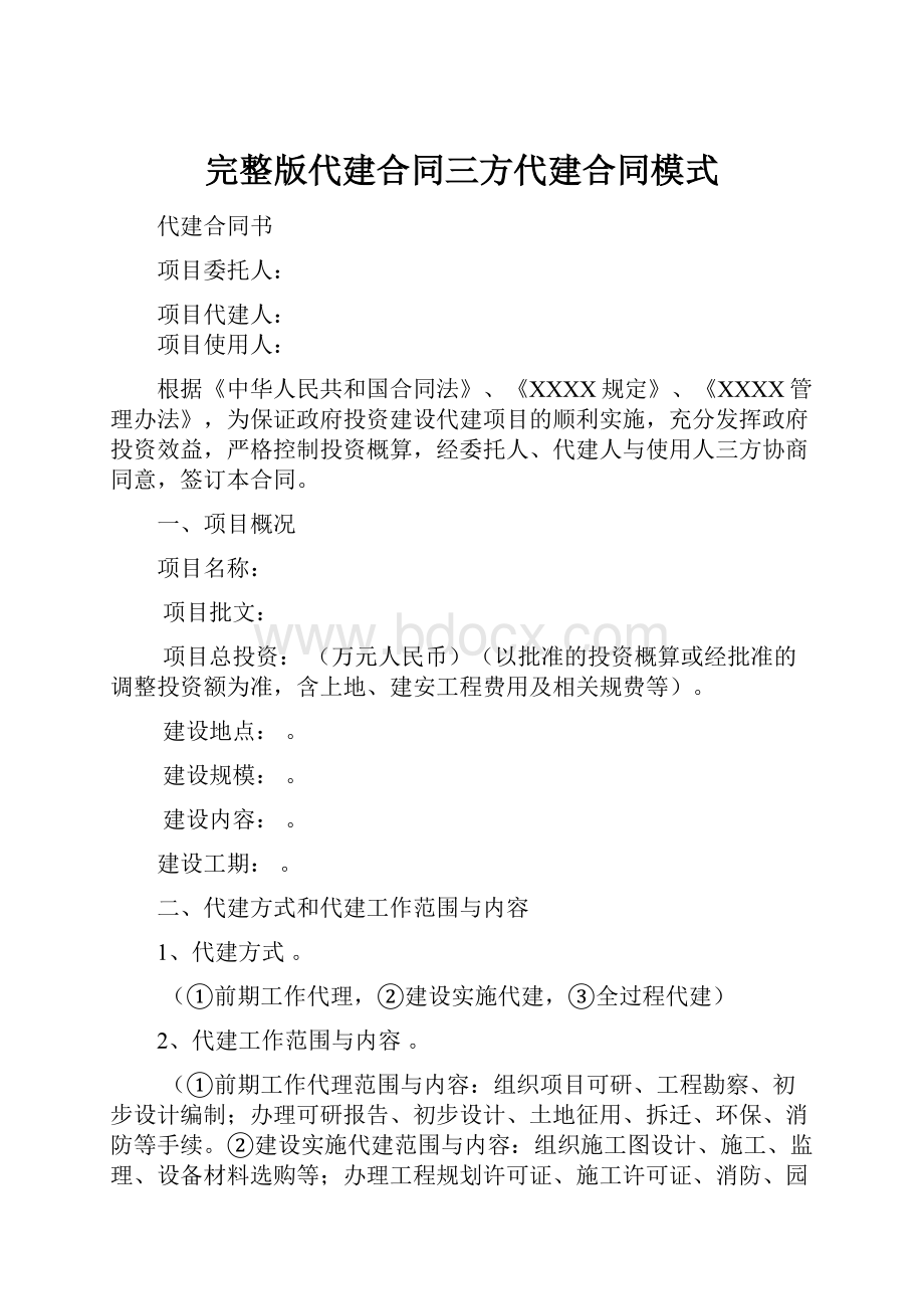 完整版代建合同三方代建合同模式Word格式文档下载.docx_第1页