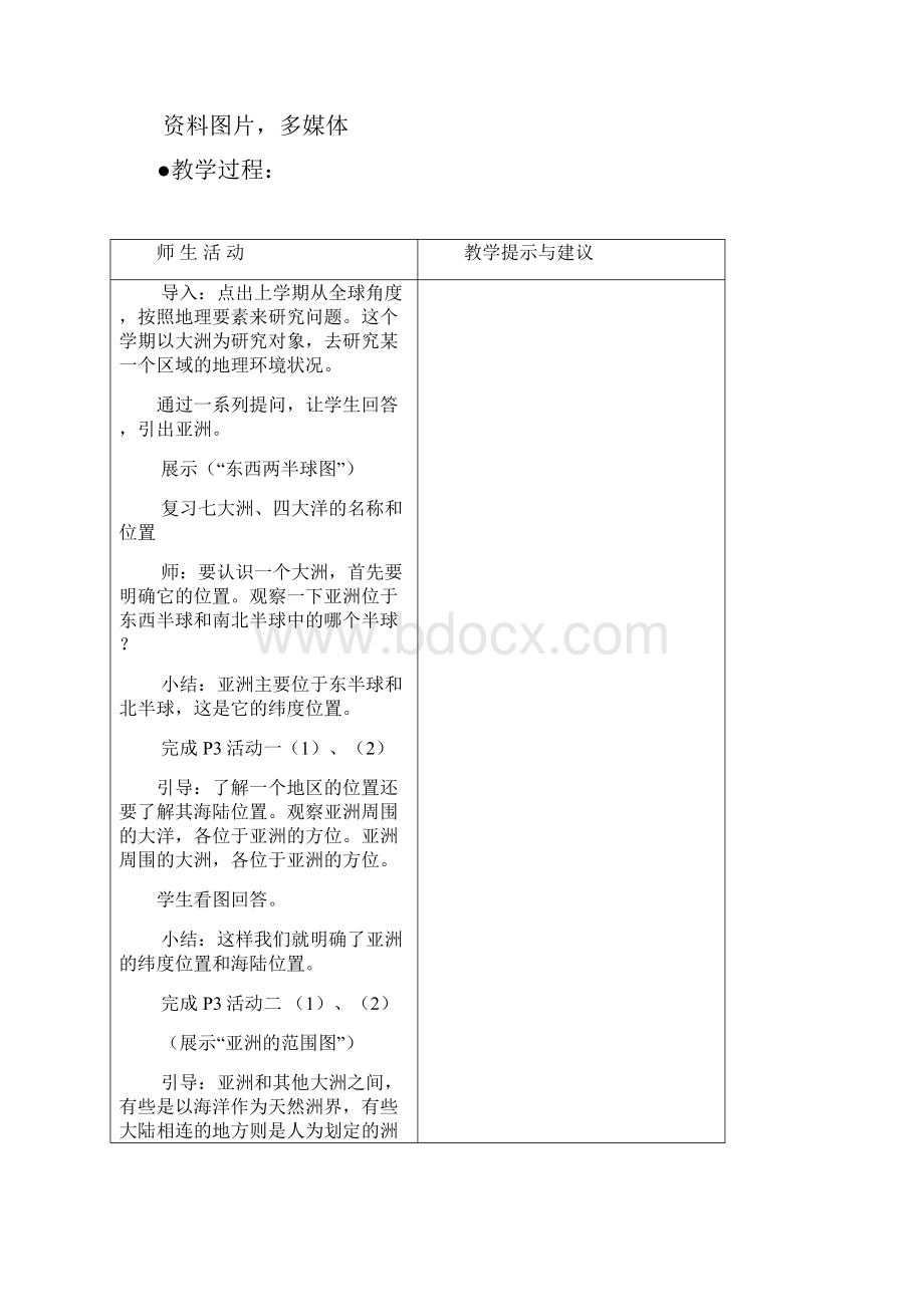 七年级地理下册 61 亚洲教案 新人教版.docx_第2页