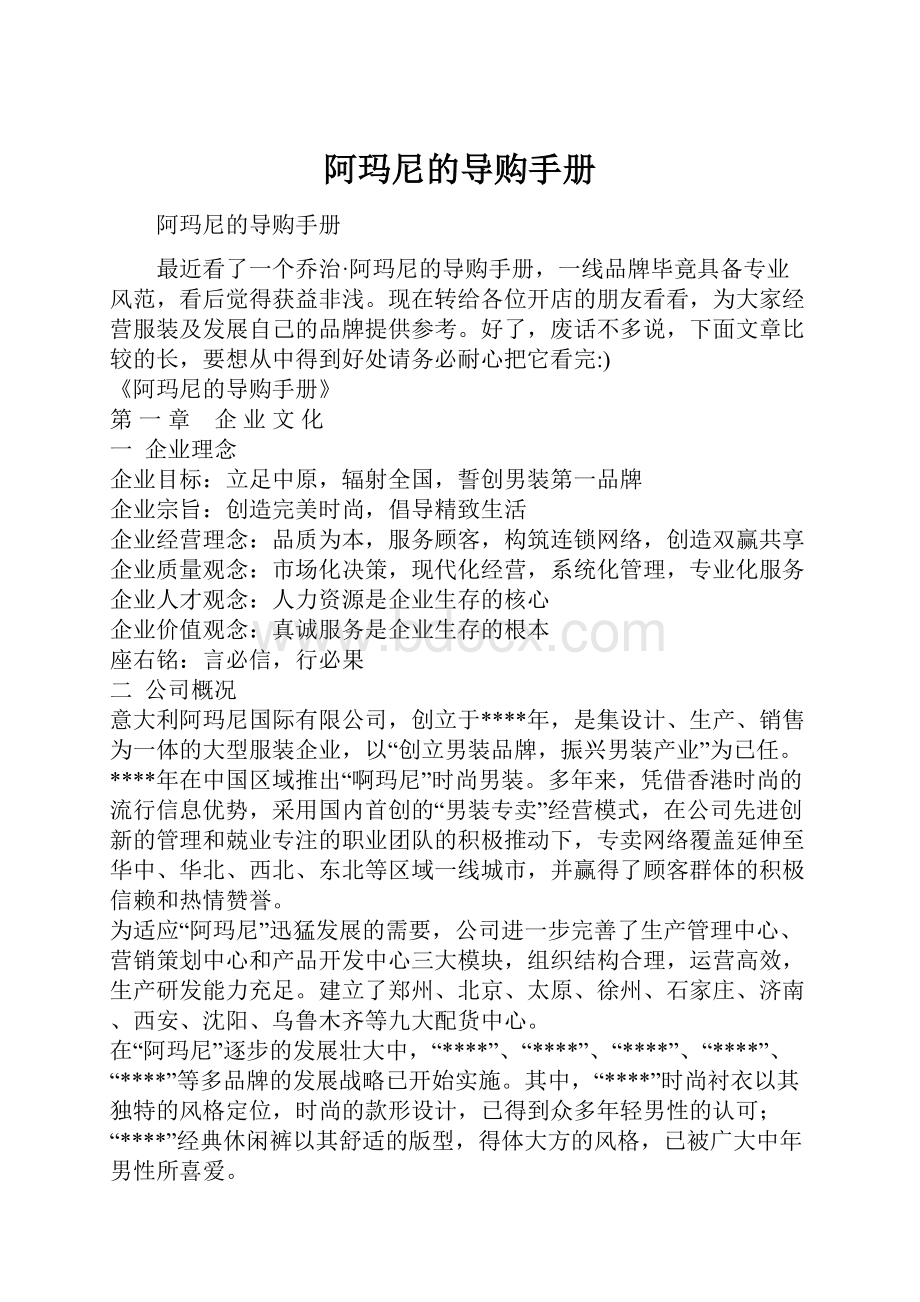 阿玛尼的导购手册Word文档格式.docx