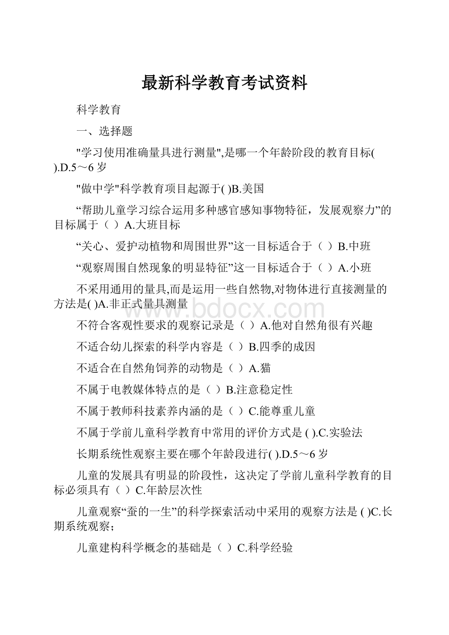 最新科学教育考试资料.docx_第1页